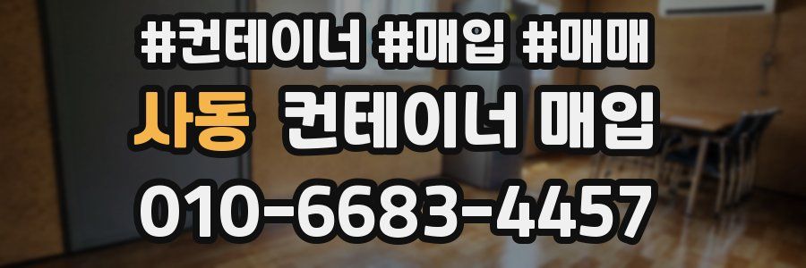 사동 컨테이너 매입