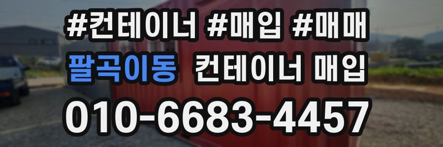 팔곡이동 컨테이너 매입