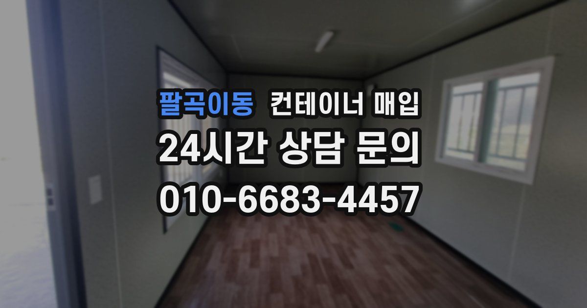 팔곡이동 컨테이너 매입