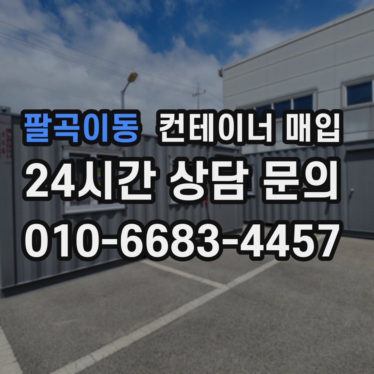 팔곡이동 컨테이너 매입