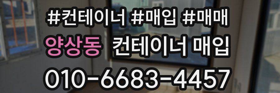 양상동 컨테이너 매입