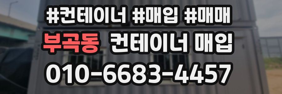 부곡동 컨테이너 매입