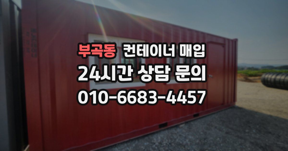 부곡동 컨테이너 매입