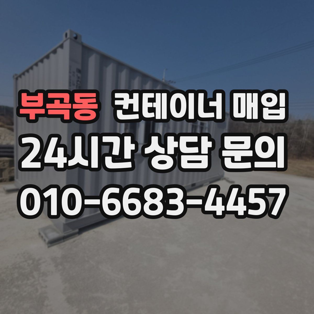 부곡동 컨테이너 매입