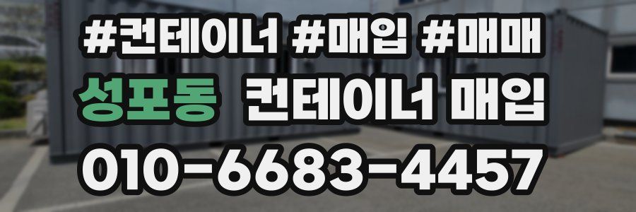 성포동 컨테이너 매입
