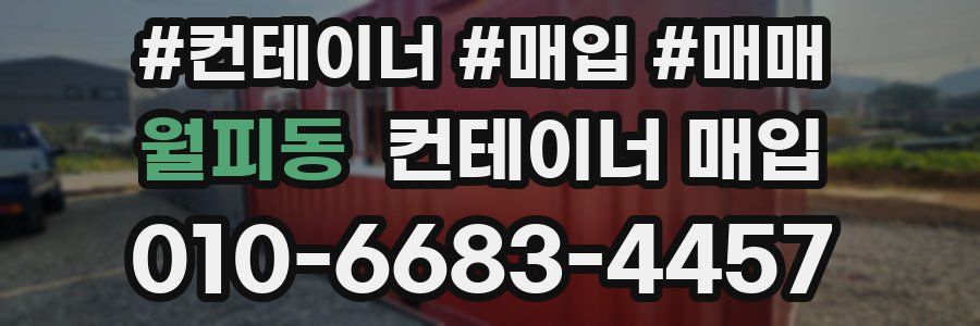 월피동 컨테이너 매입
