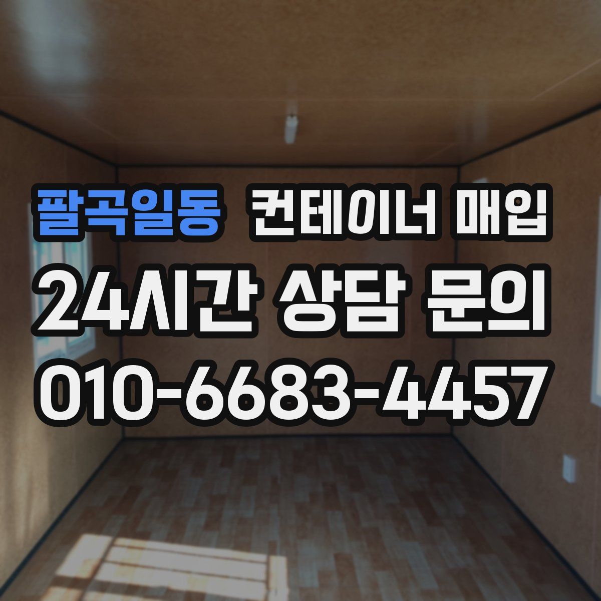 팔곡일동 컨테이너 매입