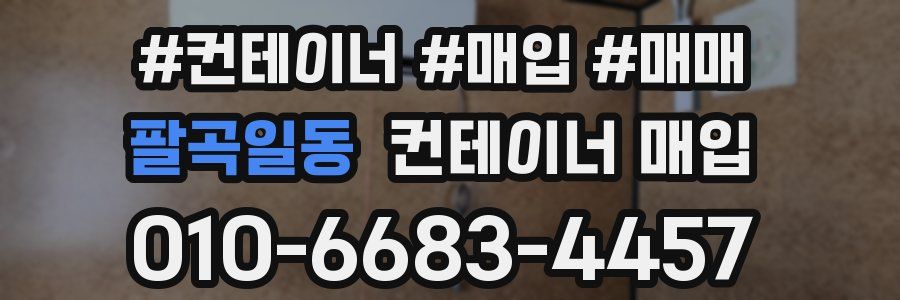 팔곡일동 컨테이너 매입