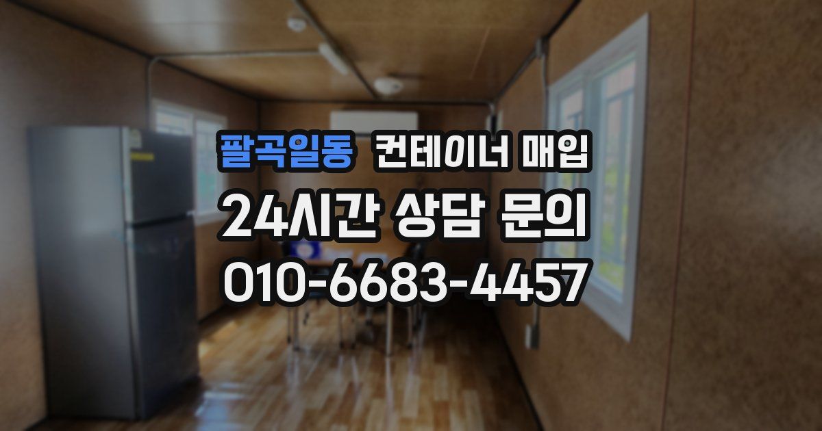 팔곡일동 컨테이너 매입