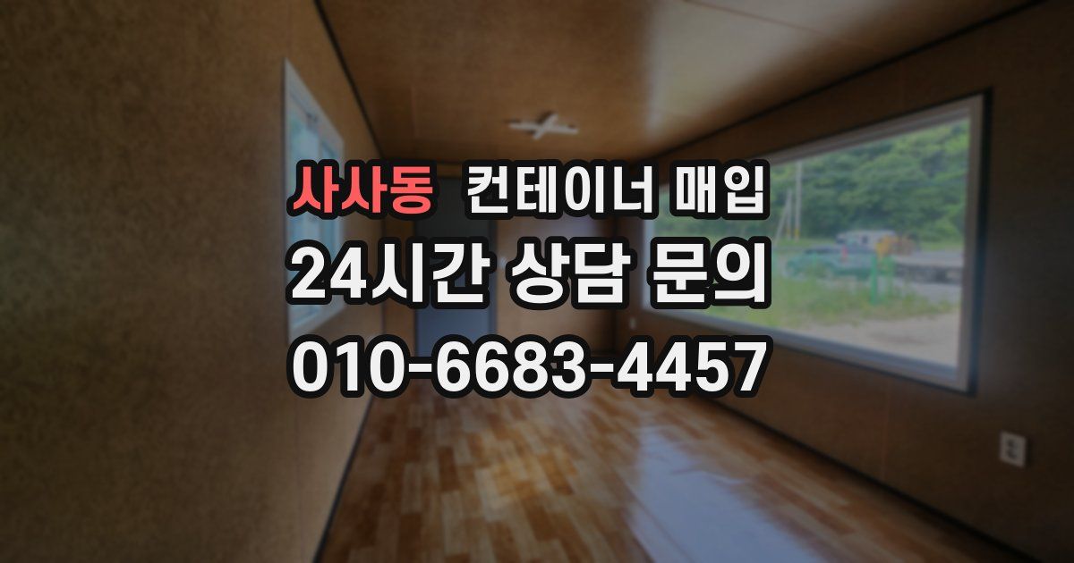사사동 컨테이너 매입