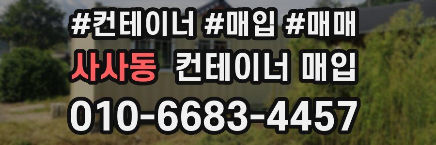 사사동 컨테이너 매입