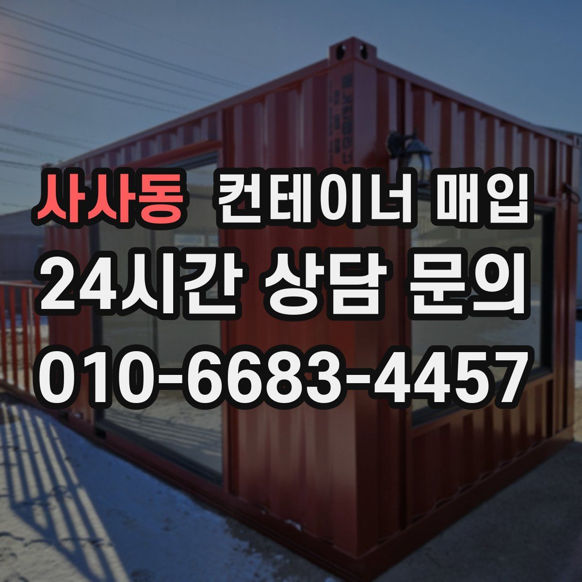 사사동 컨테이너 매입