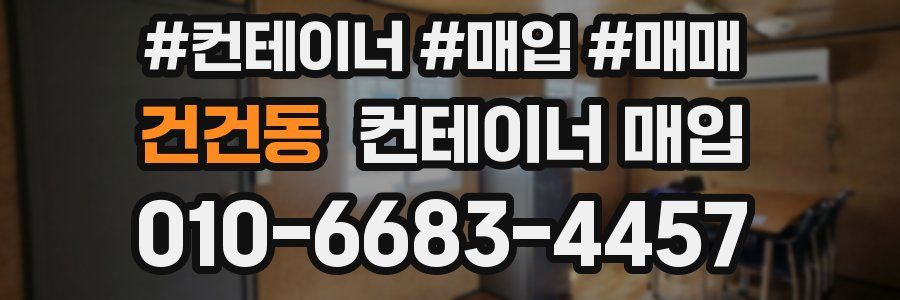 건건동 컨테이너 매입