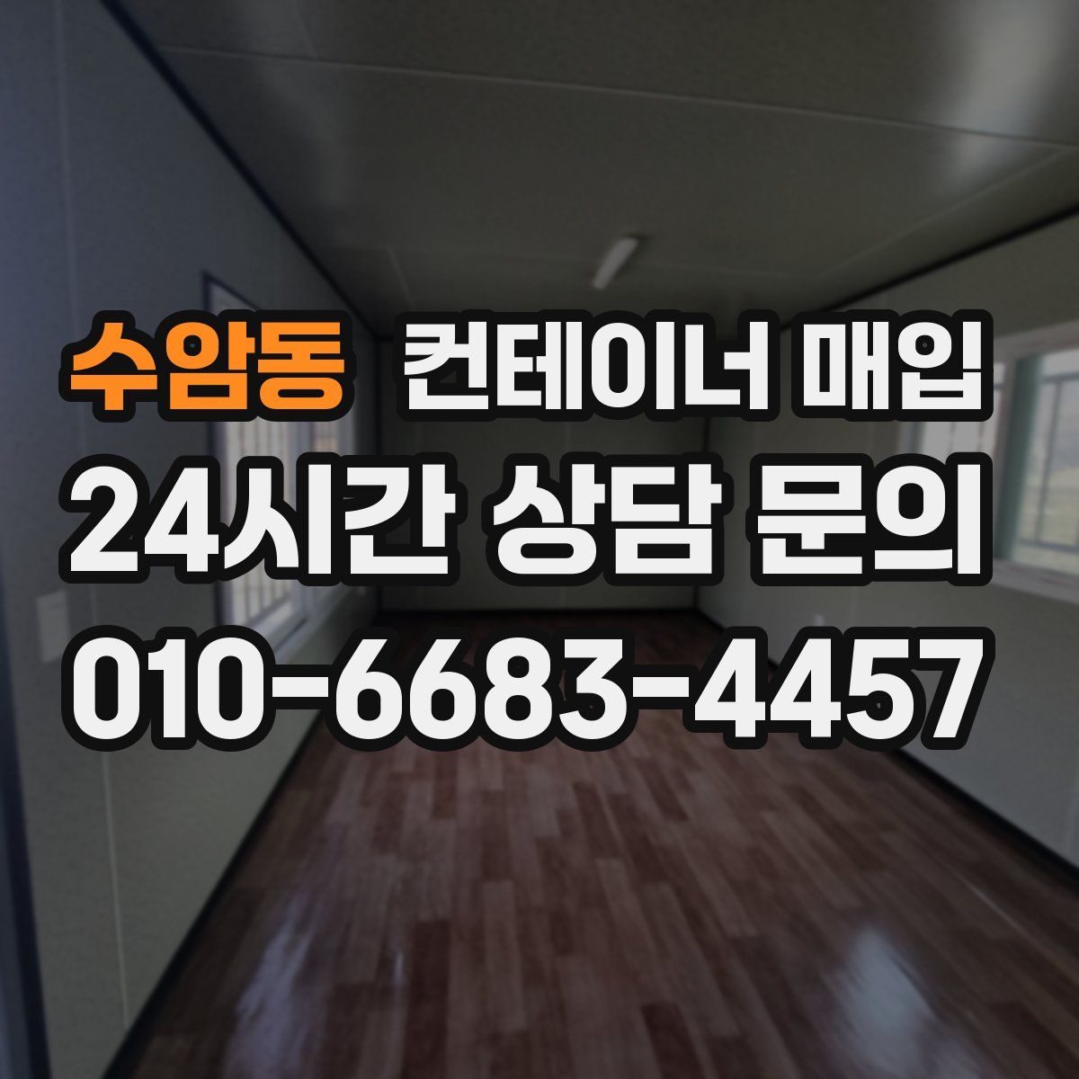 수암동 컨테이너 매입