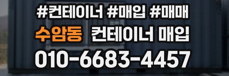 수암동 컨테이너 매입