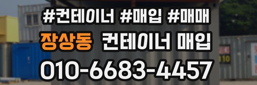 장상동 컨테이너 매입