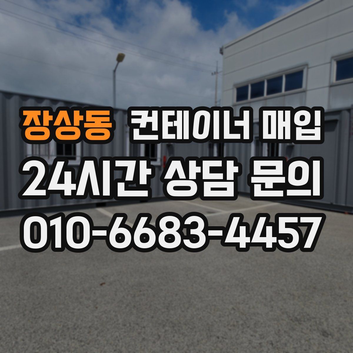 장상동 컨테이너 매입