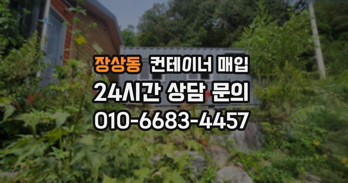 장상동 컨테이너 매입