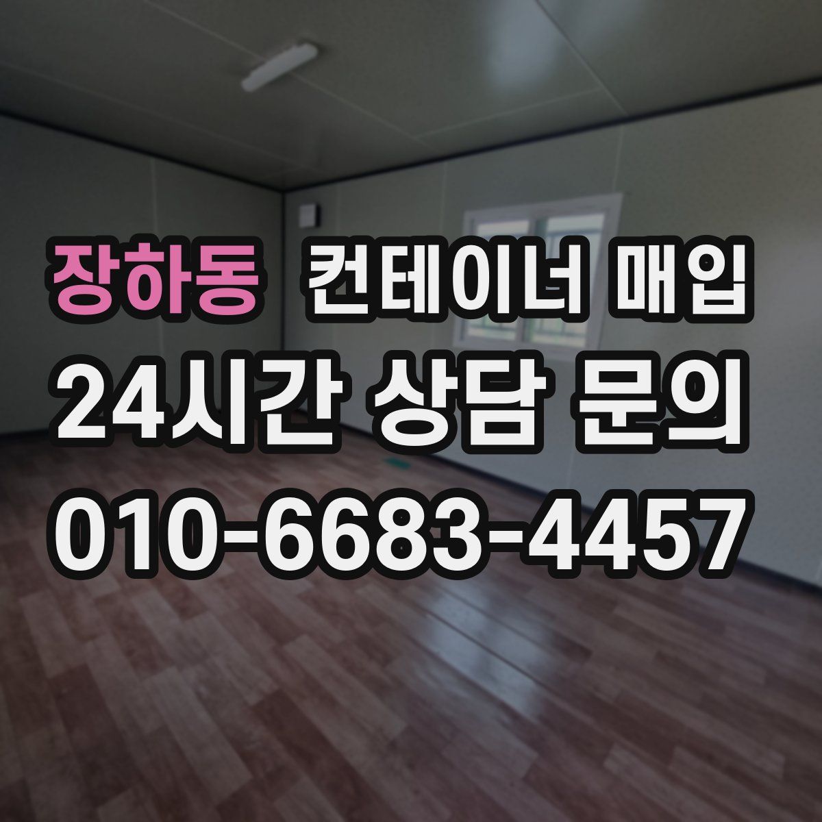 장하동 컨테이너 매입