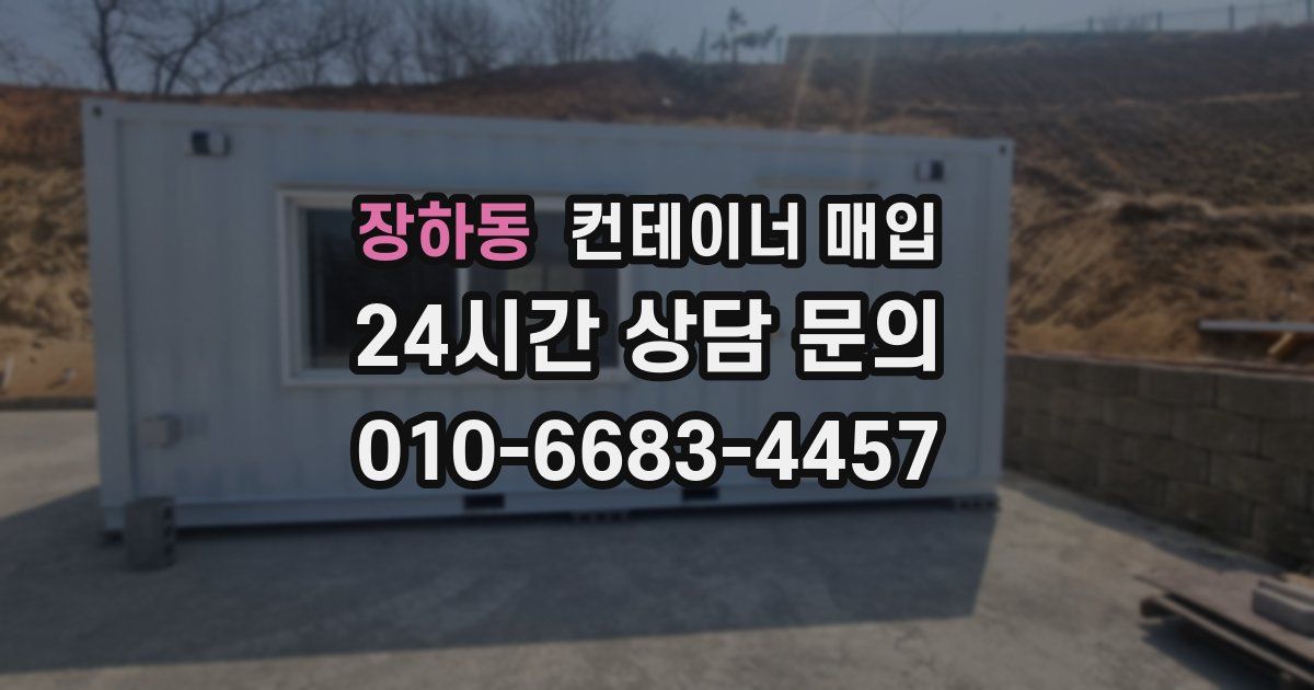 장하동 컨테이너 매입