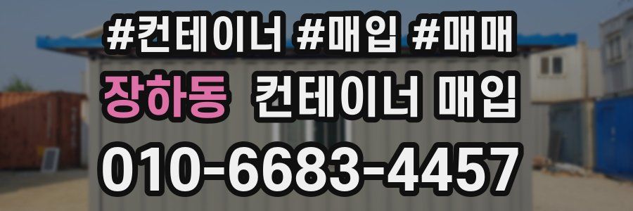 장하동 컨테이너 매입
