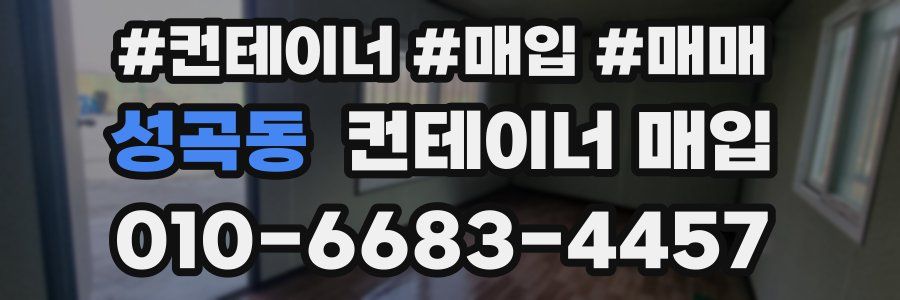 성곡동 컨테이너 매입
