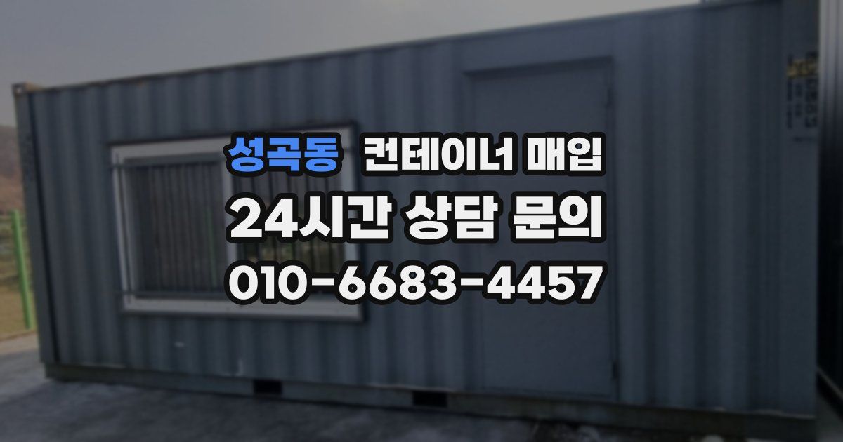 성곡동 컨테이너 매입