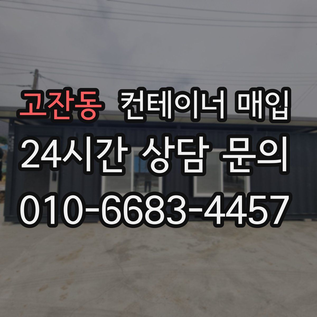 고잔동 컨테이너 매입
