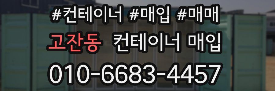 고잔동 컨테이너 매입