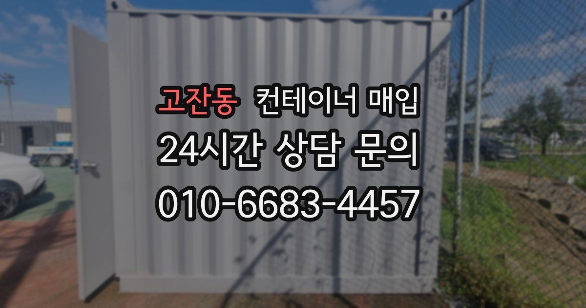 고잔동 컨테이너 매입