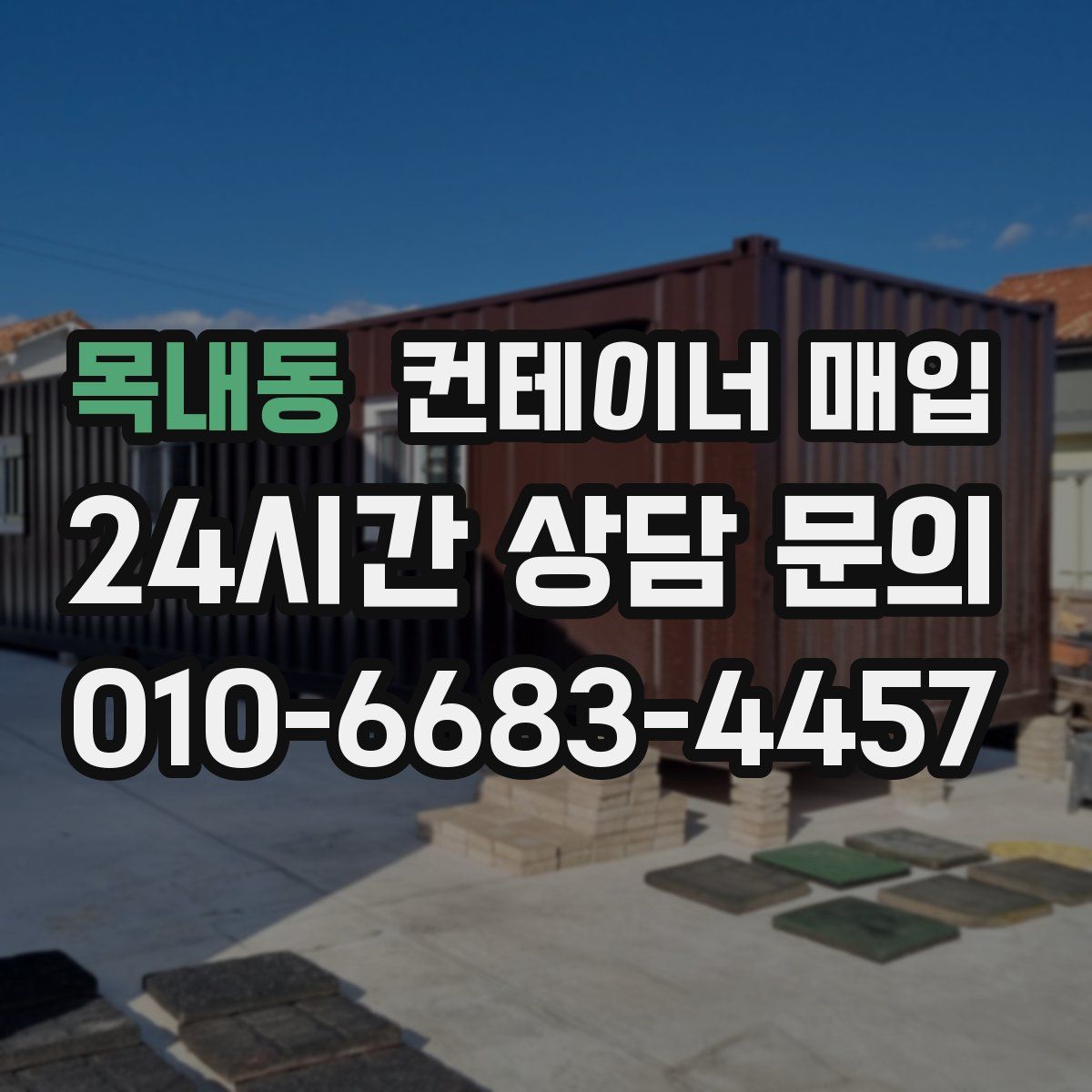 목내동 컨테이너 매입