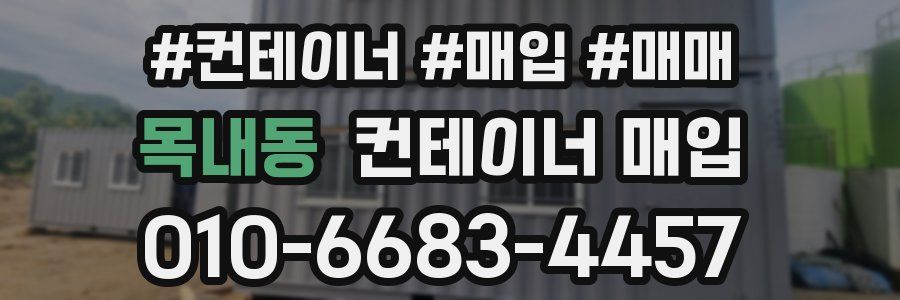 목내동 컨테이너 매입