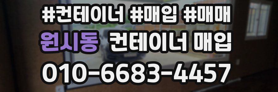 원시동 컨테이너 매입