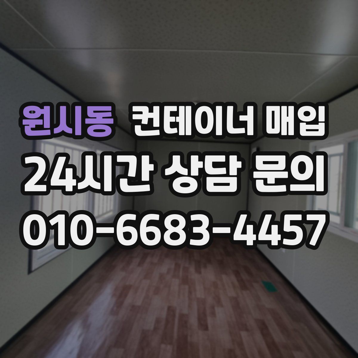 원시동 컨테이너 매입