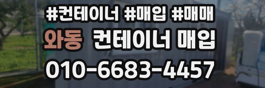 와동 컨테이너 매입