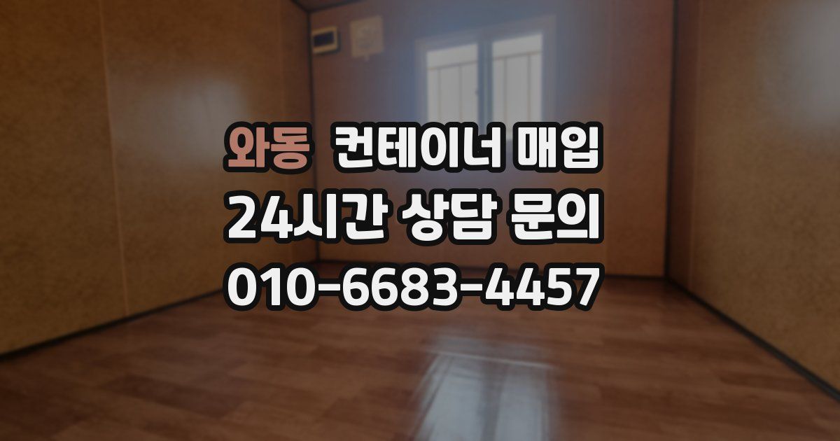 와동 컨테이너 매입