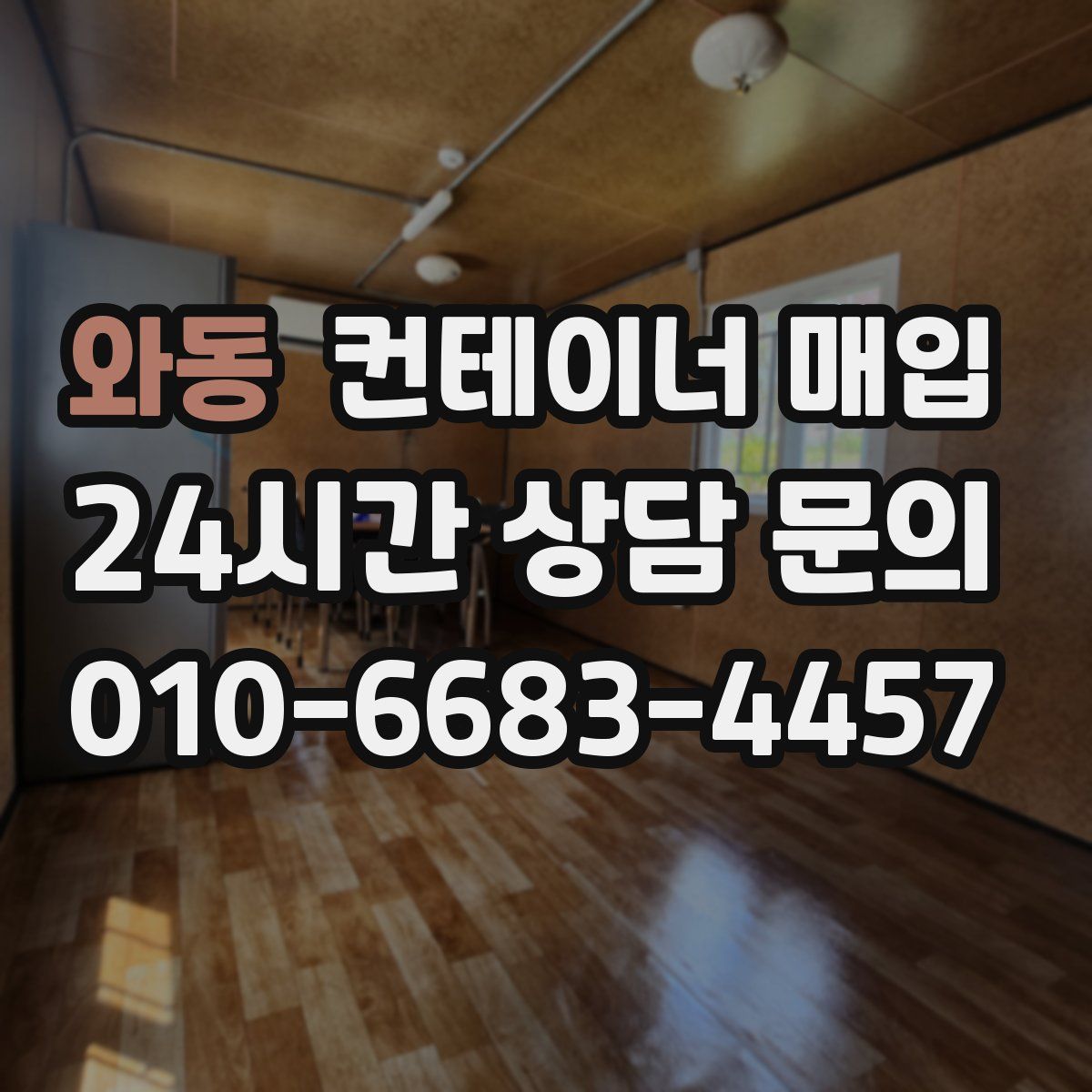 와동 컨테이너 매입