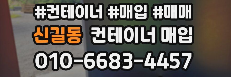 신길동 컨테이너 매입