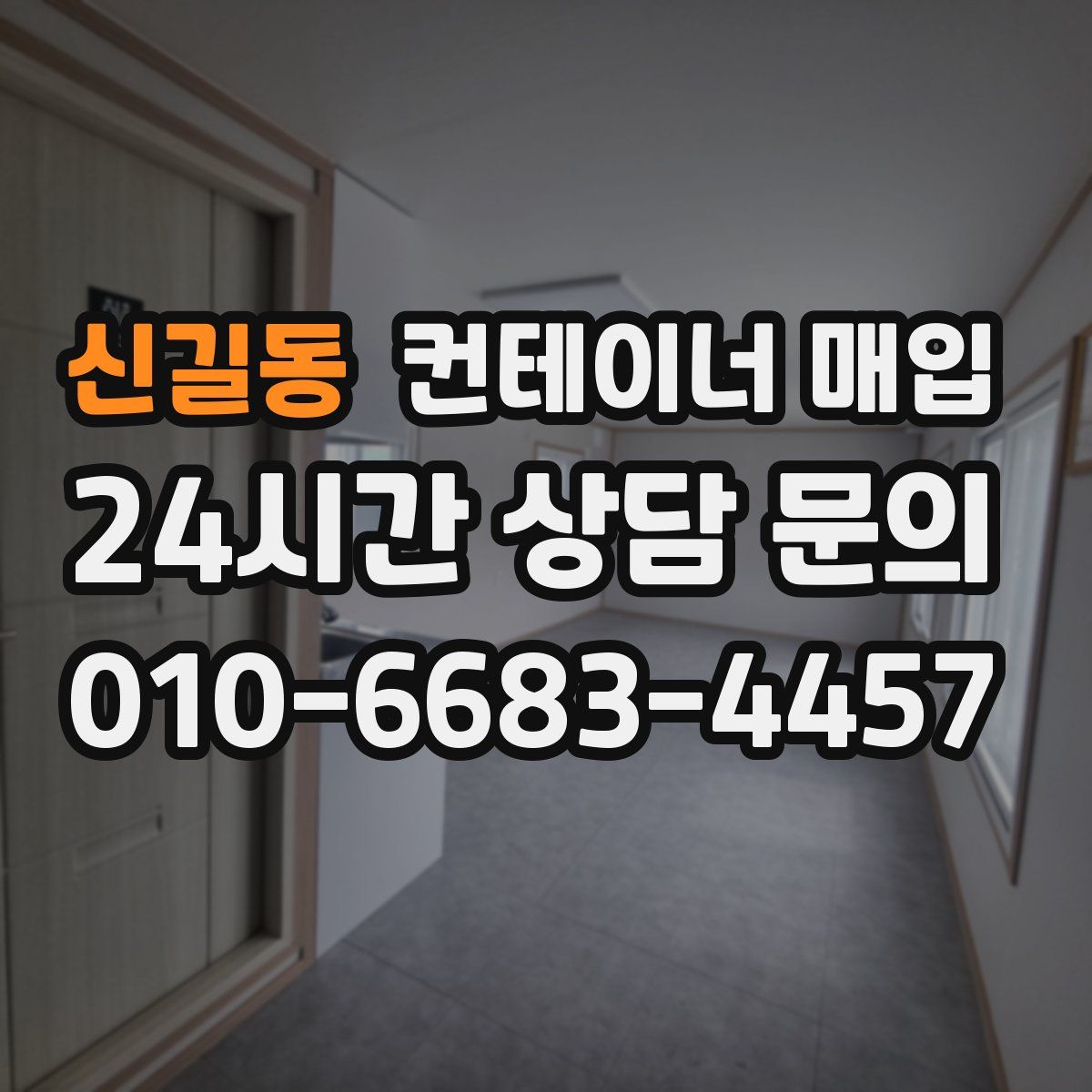 신길동 컨테이너 매입