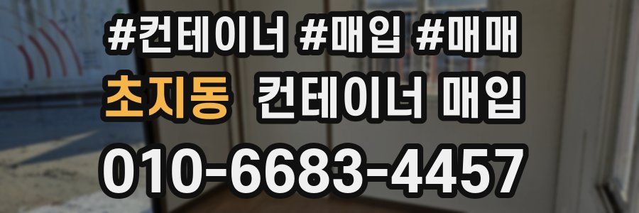 초지동 컨테이너 매입