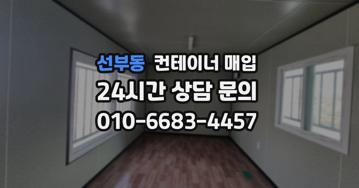 선부동 컨테이너 매입