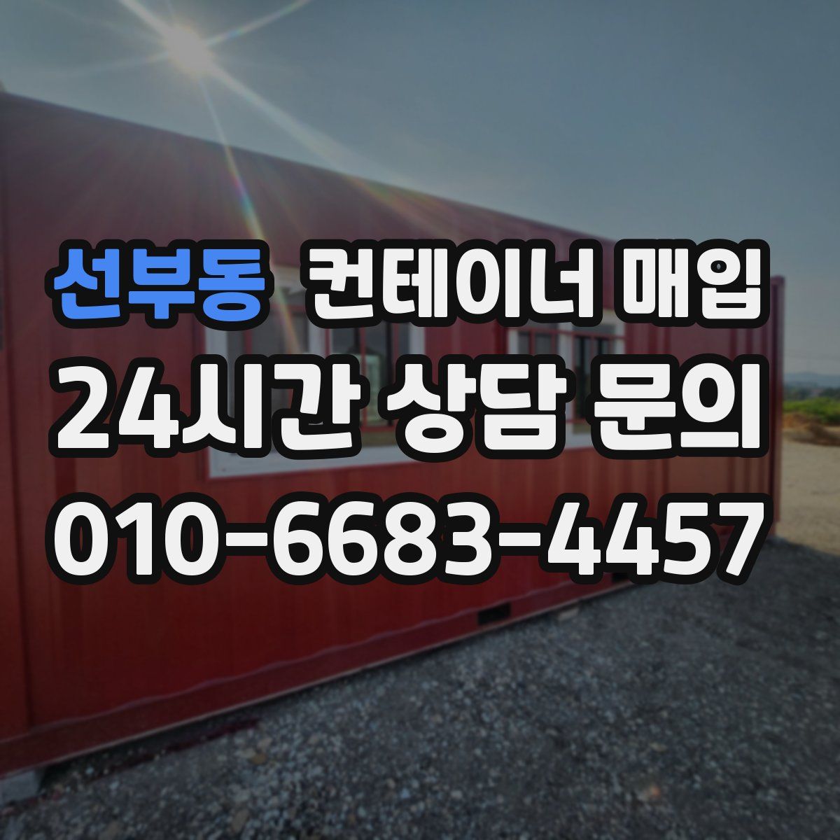 선부동 컨테이너 매입