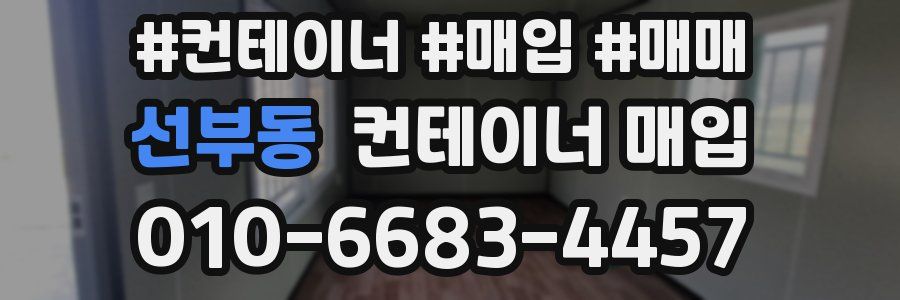 선부동 컨테이너 매입