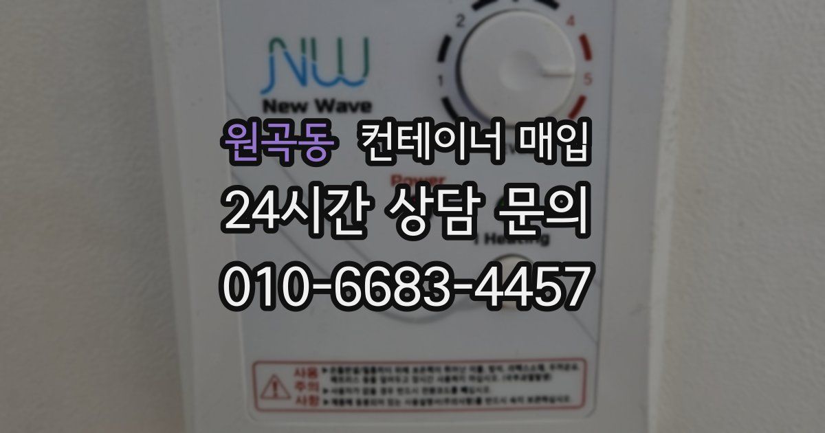 원곡동 컨테이너 매입