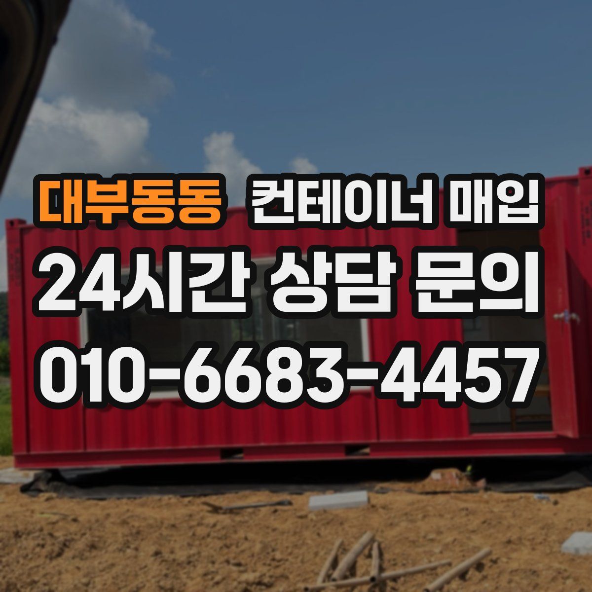 대부동동 컨테이너 매입