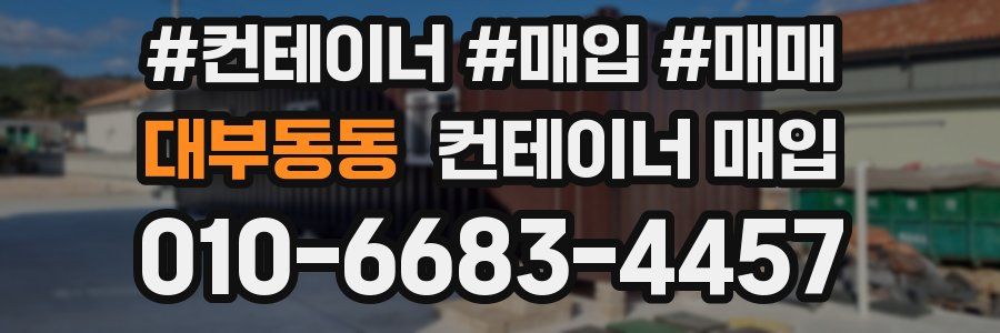 대부동동 컨테이너 매입