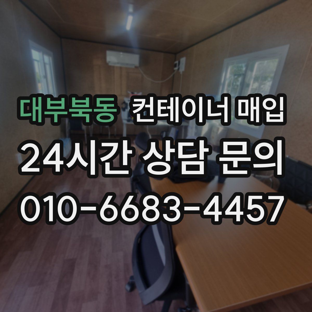 대부북동 컨테이너 매입