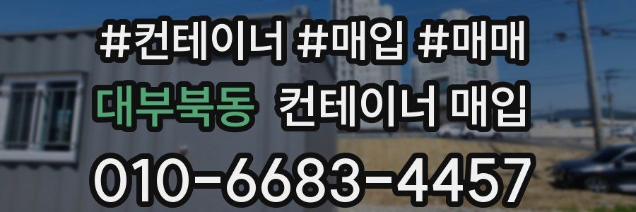 대부북동 컨테이너 매입