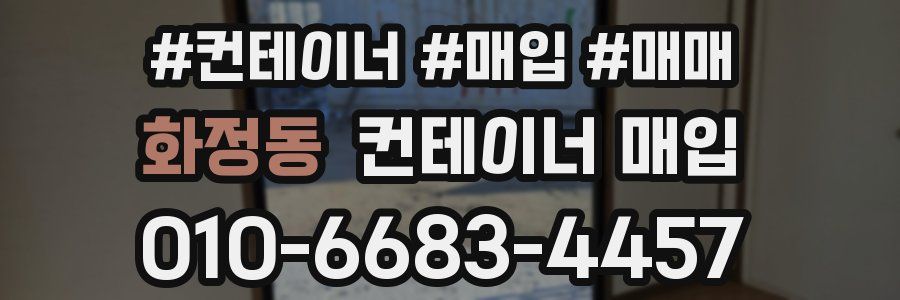 화정동 컨테이너 매입