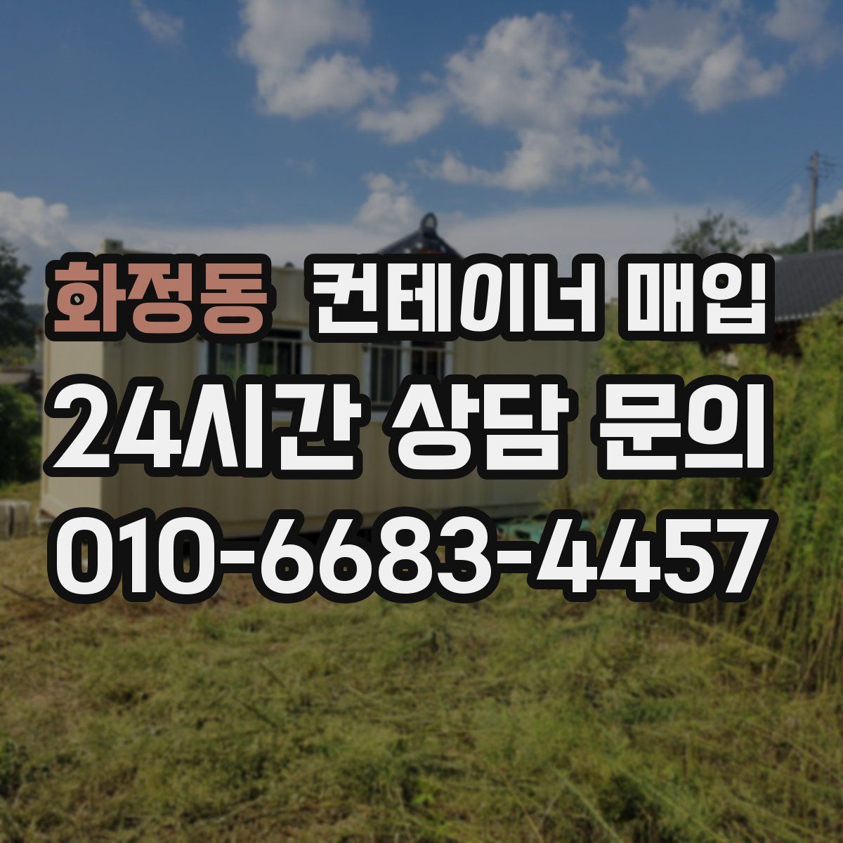 화정동 컨테이너 매입